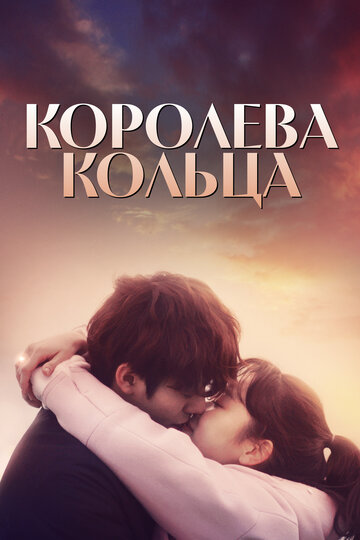 Смотреть Королева кольца на хдрезка онлайн в HD качестве 720p