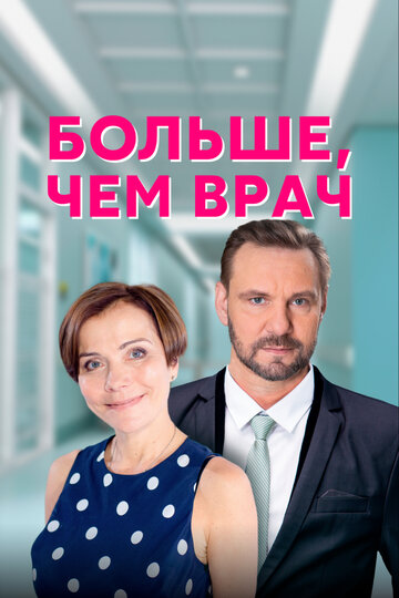 Постер Трейлер сериала Больше, чем врач 2016 онлайн бесплатно в хорошем качестве