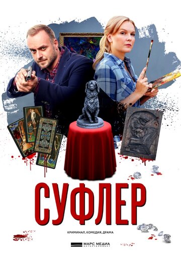 Постер Смотреть сериал Суфлер 2017 онлайн бесплатно в хорошем качестве