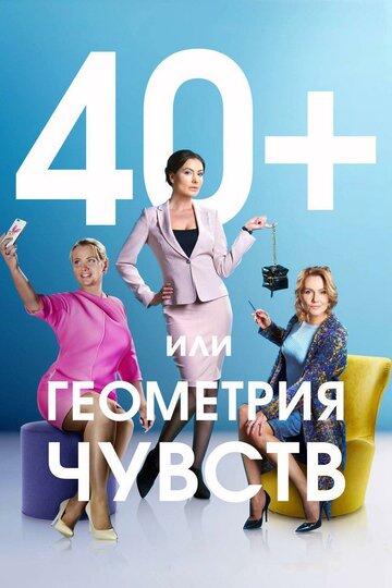 Постер Смотреть сериал 40+, или Геометрия чувств 2016 онлайн бесплатно в хорошем качестве