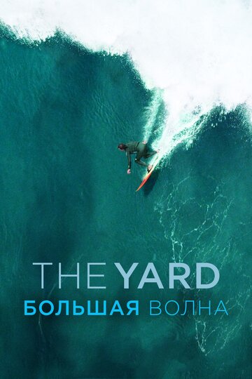 Постер Трейлер фильма The Yard. Большая волна 2019 онлайн бесплатно в хорошем качестве