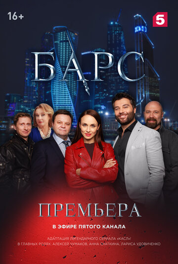 Постер Трейлер сериала Барс 2019 онлайн бесплатно в хорошем качестве