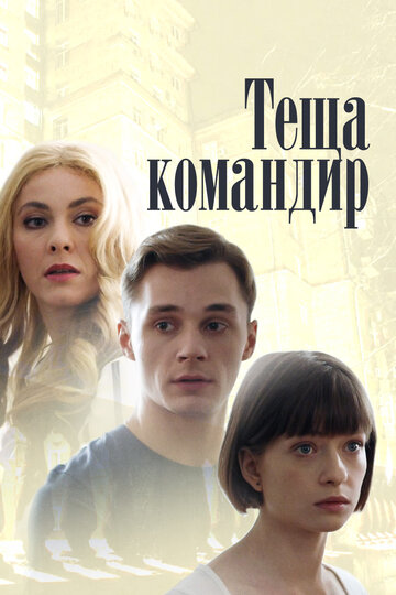 Постер Смотреть сериал Теща-командир 2017 онлайн бесплатно в хорошем качестве