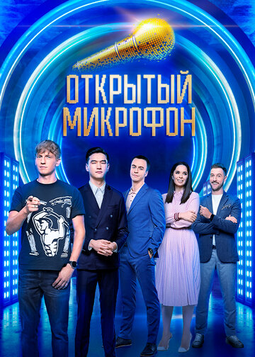 Постер Смотреть сериал Открытый микрофон 2017 онлайн бесплатно в хорошем качестве