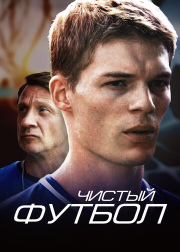 Чистый футбол (2017)