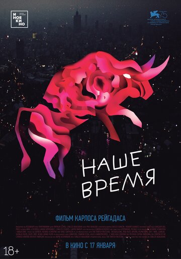 Постер Трейлер фильма Наше время 2018 онлайн бесплатно в хорошем качестве