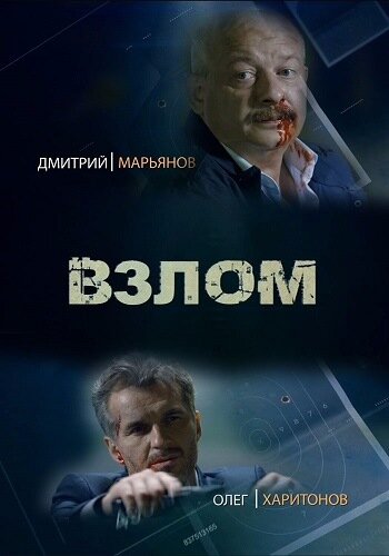 Постер Трейлер сериала Взлом 2016 онлайн бесплатно в хорошем качестве