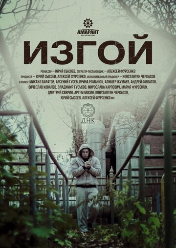 Смотреть Изгой на хдрезка онлайн в HD качестве 720p