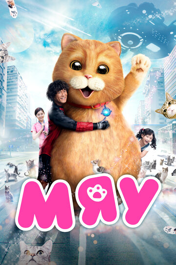Смотреть Мяу на хдрезка онлайн в HD качестве 720p