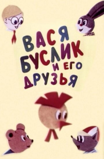 Постер Трейлер фильма Вася Буслик и его друзья 1973 онлайн бесплатно в хорошем качестве