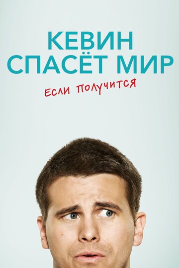 Постер Смотреть сериал Кевин спасает мир (возможно) / Евангелие от Кевина 2017 онлайн бесплатно в хорошем качестве