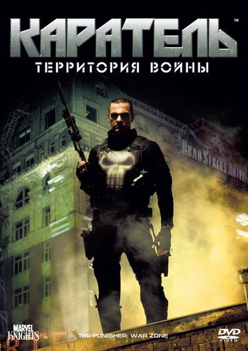 Постер Трейлер фильма Каратель: Территория войны 2008 онлайн бесплатно в хорошем качестве