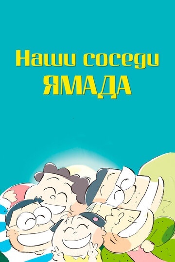 Постер Смотреть фильм Наши соседи Ямада 1999 онлайн бесплатно в хорошем качестве