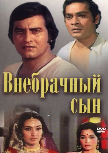 Постер Смотреть фильм Внебрачный сын 1978 онлайн бесплатно в хорошем качестве