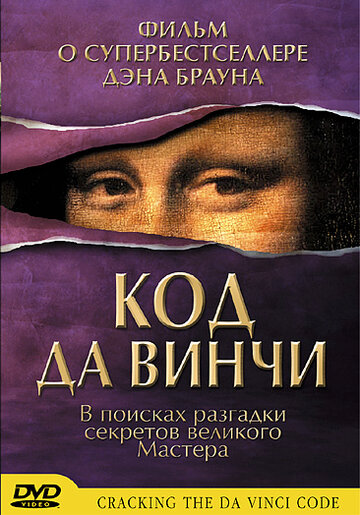 Постер Трейлер фильма Код Да Винчи 2004 онлайн бесплатно в хорошем качестве