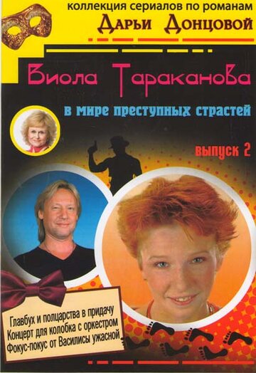 Постер Трейлер сериала Виола Тараканова 2004 онлайн бесплатно в хорошем качестве