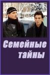 Постер Смотреть сериал Семейные тайны 2001 онлайн бесплатно в хорошем качестве