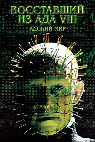 Постер Смотреть фильм Восставший из ада 8: Адский мир 2005 онлайн бесплатно в хорошем качестве