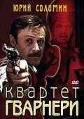 Смотреть Квартет Гварнери на хдрезка онлайн в HD качестве 720p