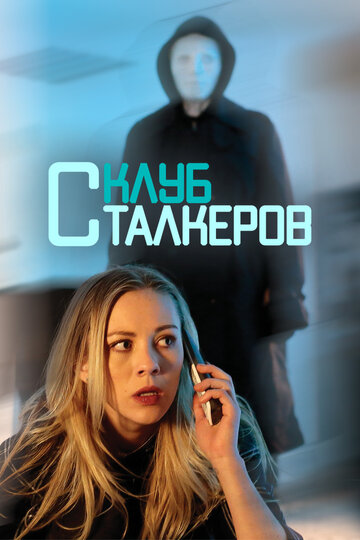 Постер Трейлер фильма The Stalker Club (ТВ) 2017 онлайн бесплатно в хорошем качестве