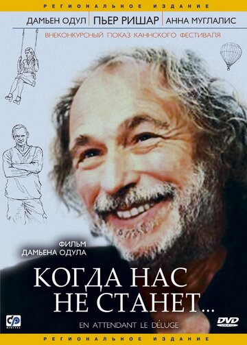 Постер Трейлер фильма Когда нас не станет 2004 онлайн бесплатно в хорошем качестве