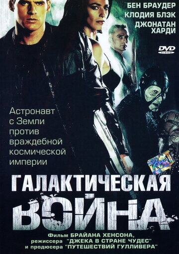 Постер Смотреть сериал Галактическая война 2004 онлайн бесплатно в хорошем качестве