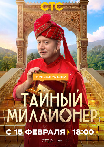 Смотреть Тайный миллионер на хдрезка онлайн в HD качестве 720p
