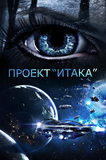 Постер Трейлер фильма Проект «Итака» 2019 онлайн бесплатно в хорошем качестве