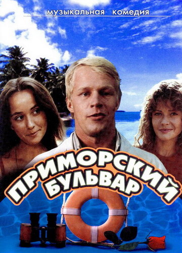 Постер Смотреть сериал Приморский бульвар 1988 онлайн бесплатно в хорошем качестве