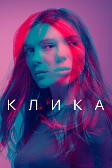 Постер Смотреть сериал Банда 2018 онлайн бесплатно в хорошем качестве