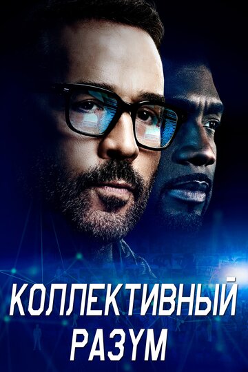 Постер Трейлер сериала Коллективный разум 2017 онлайн бесплатно в хорошем качестве