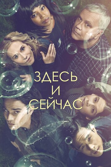 Постер Смотреть сериал Здесь и сейчас 2018 онлайн бесплатно в хорошем качестве