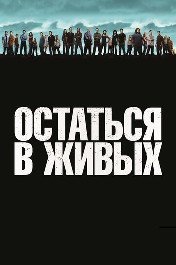 Постер Смотреть сериал Остаться в Живых / ЛОСТ 2004 онлайн бесплатно в хорошем качестве