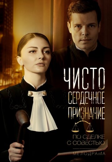 Постер Смотреть сериал Чистосердечное признание 2017 онлайн бесплатно в хорошем качестве