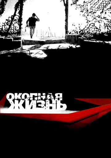 Постер Трейлер сериала Окопная Жизнь 2008 онлайн бесплатно в хорошем качестве