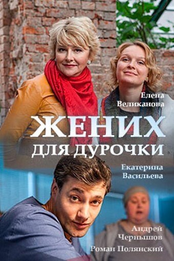 Постер Трейлер сериала Жених для дурочки 2017 онлайн бесплатно в хорошем качестве