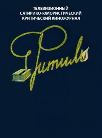 Смотреть Фитиль на хдрезка онлайн в HD качестве 720p