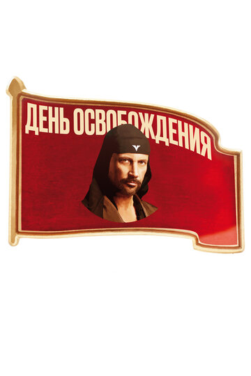 Смотреть День освобождения на хдрезка онлайн в HD качестве 720p