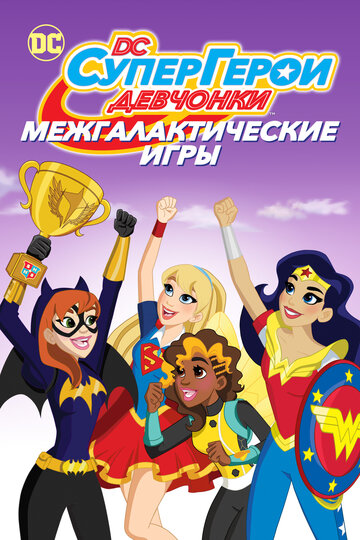 Постер Трейлер фильма DC девчонки-супергерои: Межгалактические игры 2017 онлайн бесплатно в хорошем качестве