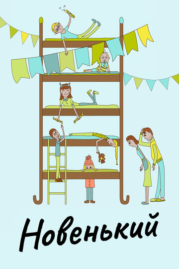 Смотреть Новенький на хдрезка онлайн в HD качестве 720p