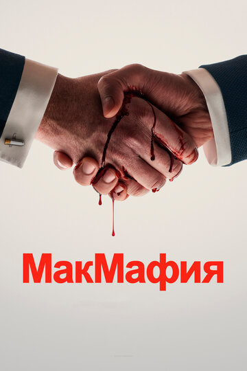 Постер Смотреть сериал МакМафия 2018 онлайн бесплатно в хорошем качестве