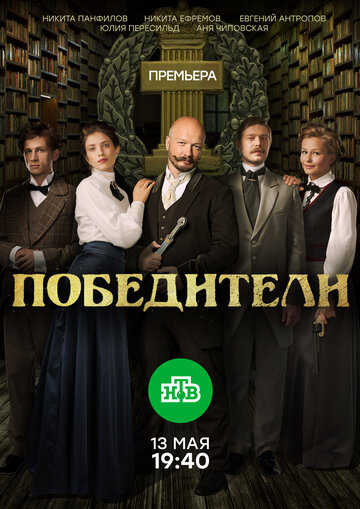 Постер Смотреть сериал Победители 2019 онлайн бесплатно в хорошем качестве