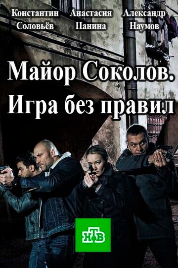 Постер Трейлер сериала Майор Соколов. Игра без правил 2017 онлайн бесплатно в хорошем качестве