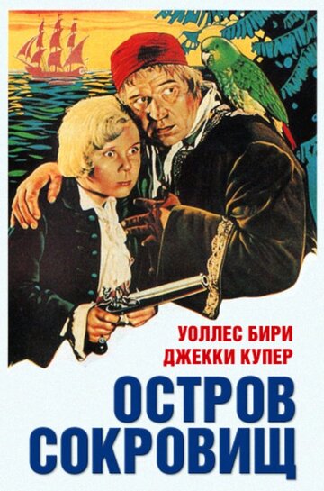 Постер Смотреть фильм Остров сокровищ 1934 онлайн бесплатно в хорошем качестве