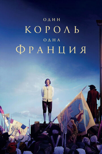 Постер Смотреть фильм Один король — одна Франция 2018 онлайн бесплатно в хорошем качестве