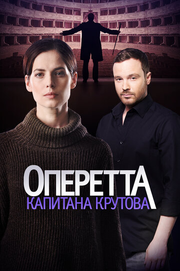 Постер Трейлер сериала Оперетта капитана Крутова 2018 онлайн бесплатно в хорошем качестве