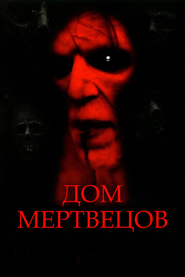 Смотреть Дом мертвецов на хдрезка онлайн в HD качестве 720p
