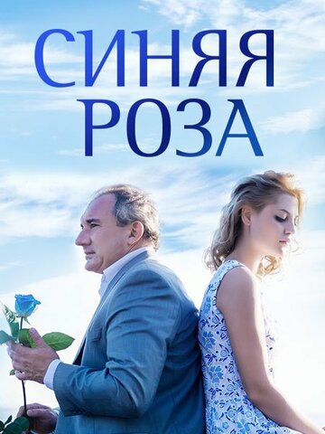 Постер Смотреть сериал Синяя роза 2016 онлайн бесплатно в хорошем качестве