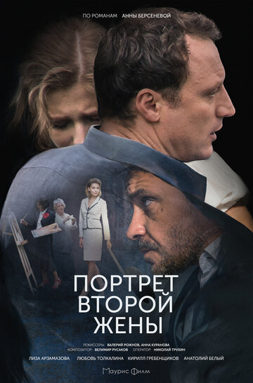 Постер Трейлер сериала Портрет второй жены 2018 онлайн бесплатно в хорошем качестве