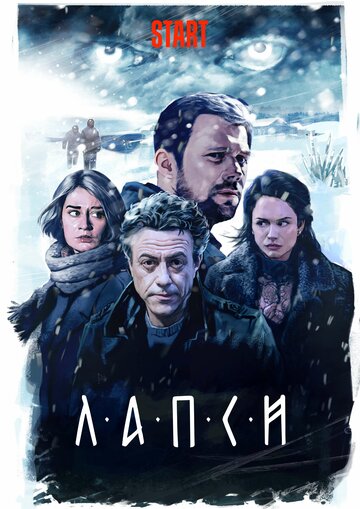 Постер Трейлер сериала Лапси 2018 онлайн бесплатно в хорошем качестве